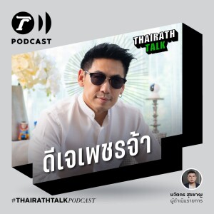 เบื้องหลังเลิกรา นิวเคลียร์ เพราะเซ็กซ์ใช่ไหม? - ดีเจเพชรจ้า I THAIRATH TALK Podcast