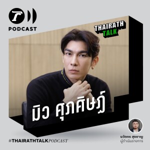 THAIRATH TALK - มิว ศุภศิษฏ์ ชีวิตซุป’ตาร์ที่ไร้วิญญาณ