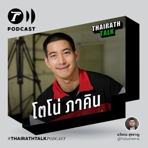 THAIRATH TALK เคลียร์คำครหา นักบุญทุนคนอื่น - โตโน่ ภาคิน