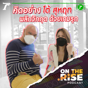 On The Rise EP.8-9 คิดอย่าง โต้ สุหฤท พลิกวิกฤต ด้วยเกมรุก