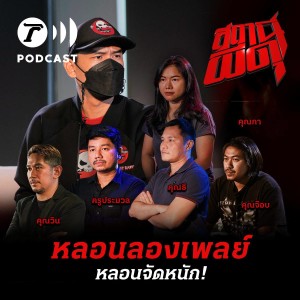 สถานีผีดุ Podcast หลอนลองเพลย์ | หลอนจัดหนัก