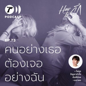 How to รัก กับพี่อ้อย นภาพร EP.73 : คนอย่างเธอ ต้องเจออย่างฉัน