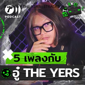 5 เพลงกับ อู๋ THE YERS | 5TRACKS