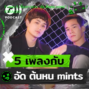 อัด และ ต้นหน MINTS กับ 5 เพลง 5 เรื่องราว | 5TRACKS