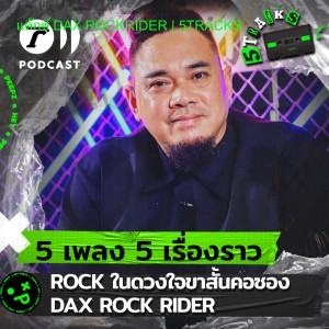 แด๊กซ์ DAX ROCKRIDER | 5TRACKS