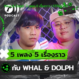 Whal & Dolph กับ 5 เพลง 5 เรื่องราว | 5TRACKS