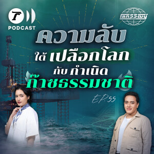 ก๊าซธรรมชาติ ความลับจากใต้เปลือกโลก | โลกวิวัฒน์ Podcast EP.55