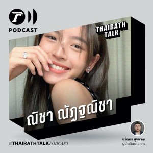 THAIRATH TALK นิยามความสัมพันธ์ ‘แฟน‘ แบบฉบับโน่ณิ - ณิชา