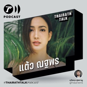 THAIRATH TALK เป็นนักแสดงต้องเข้าใจชีวิต - แต้ว ณฐพร