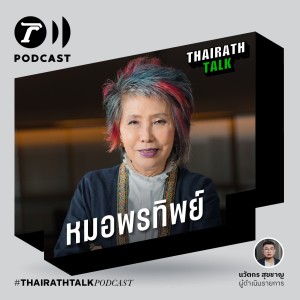 THAIRATH TALK ขอปฏิรูปวงการตำรวจ -  หมอพรทิพย์