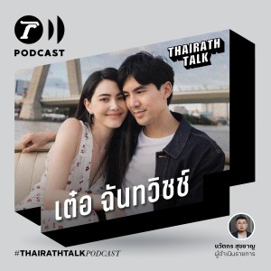 THAIRATH TALK ผู้ชายคลั่งรัก 2021 - เต๋อ ฉันทวิชช์