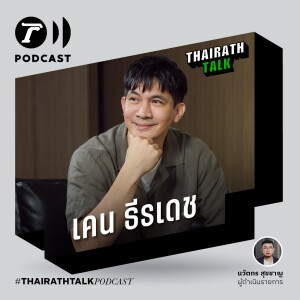 THAIRATH TALK คิดลาออกจากวงการบันเทิง - เคน ธีรเดช