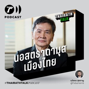 THAIRATH TALK คำทำนายโรคใหม่ร้ายกว่าโควิด - นอสตราดามุสเมืองไทย