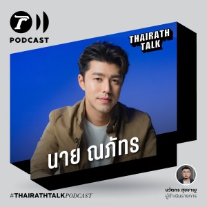 THAIRATH TALK ดารามีข่าวฉาว ความดังไม่ยั่งยืน - นาย ณภัทร