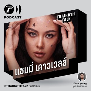 THAIRATH TALK อย่ามองผู้หญิงเซ็กซี่ว่า ’อ่อย’ - แซมมี่ เคาวเวลล์