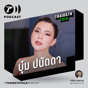 THAIRATH TALK เบื้องหลังเวทีนางงาม - บุ๋ม ปนัดดา