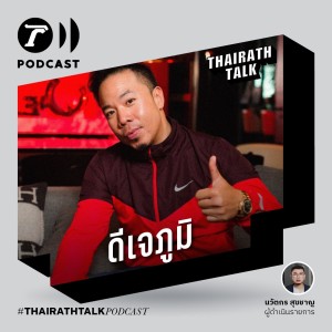 THAIRATH TALK สื่อทำให้ผมดูเป็นคนเหี้ย - ดีเจภูมิ