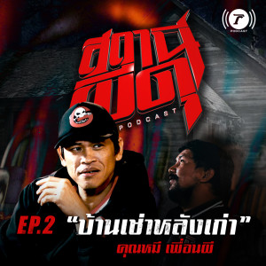 สถานีผีดุ Podcast EP.2 บ้านเช่าหลังเก่า l คุณหมี เพื่อนผี