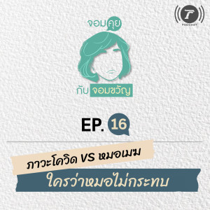 จอมคุยกับจอมขวัญ EP.16 ภาวะโควิด VS หมอเมฆ ใครว่าหมอไม่กระทบ