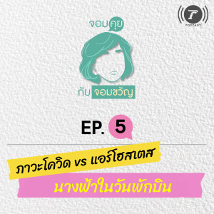 จอมคุยกับจอมขวัญ EP.5 ภาวะโควิด vs แอร์โฮสเตส นางฟ้าในวันพักบิน