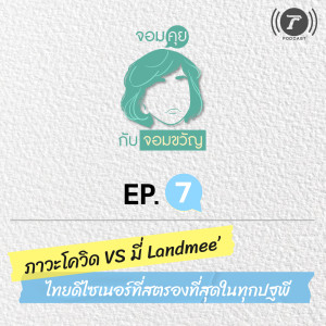 จอมคุยกับจอมขวัญ EP.7 ภาวะโควิด vs มี่ Landmee’ ไทยดีไซเนอร์ที่สตรองที่สุดในทุกปฐพี