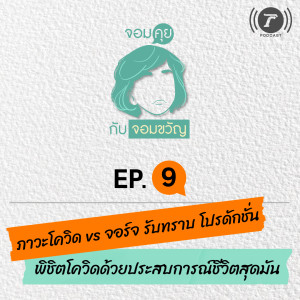 จอมคุยกับจอมขวัญ EP.9 ภาวะโควิด vs จอร์จ รับทราบ โปรดักชั่น