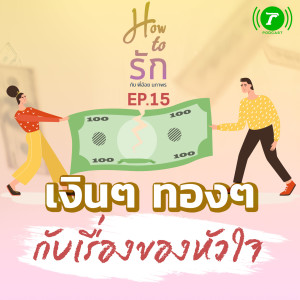 How to รัก EP.15 เงินๆ ทองๆ กับเรื่องของหัวใจ