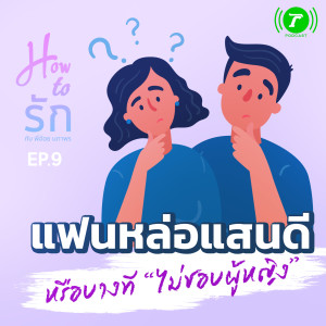 How to รัก EP.9 แฟนหล่อแสนดี หรือบางที “ไม่ชอบผู้หญิง”