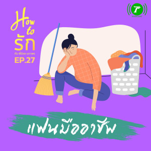 How to รัก กับพี่อ้อย นภาพร EP.27 แฟนมืออาชีพ