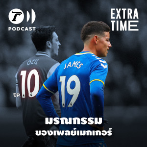 Extra Time Podcast EP.10 - มรณกรรมของเพลย์เมกเกอร์