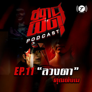 สถานีผีดุ Podcast EP.11 : “ลวงตา” | คุณตังเม