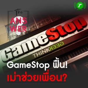 The Answer EP.18 : หุ้น GameStop ฟื้น 