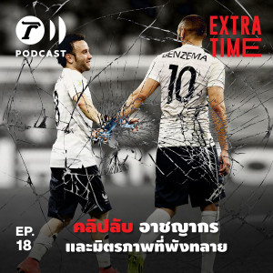 Extra Time EP.18 - คลิปลับ อาชญากร และมิตรภาพที่พังทลาย