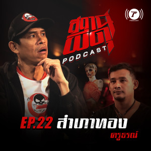 สถานีผีดุ Podcast EP.22 : “สำเภาทอง” | ครูธรณ์