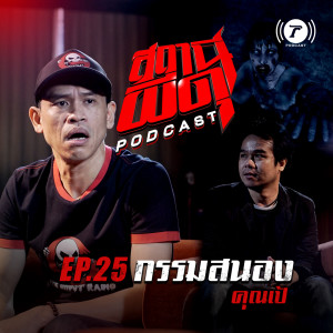 สถานีผีดุ Podcast EP.25 : “กรรมสนอง ” | คุณเป้