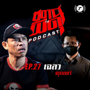 สถานีผีดุ Podcast EP.27 : “เฉลว” | คุณตรี