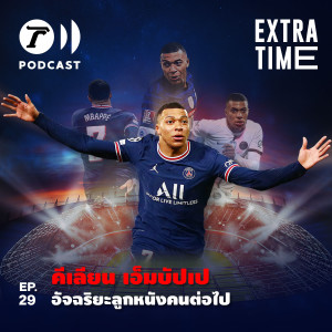 Extra Time Podcast EP.29 - คีเลียน เอ็มบัปเป อัจฉริยะลูกหนังคนต่อไป