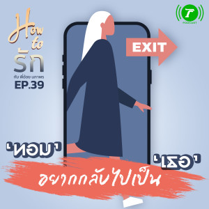 How to รัก กับพี่อ้อย นภาพร EP.39 : “ทอม” อยากกลับไปเป็น “เธอ