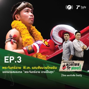 มวยไทยสตอรี่ Podcast EP.3 “พระจันทร์ฉาย พีเค แสนชัยมวยไทยยิม”