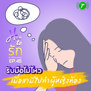 How to รัก EP.45 : รับมือไม่ไหว เมื่อสามีไปทำผู้หญิงท้อง