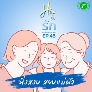 How to รัก กับพี่อ้อย นภาพร EP.46 : นิ่งสงบ สยบแม่ผัว