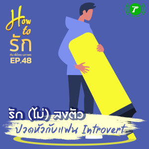 How to รัก กับพี่อ้อย นภาพร EP.48 : รัก (ไม่) ลงตัว ปวดหัวกับแฟน Introvert