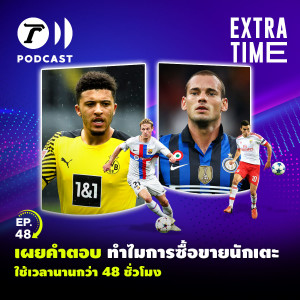 Extra Time Podcast EP. 48 - เผยคำตอบ ทำไมการซื้อขายนักเตะใช้เวลานานกว่า 48 ชั่วโมง
