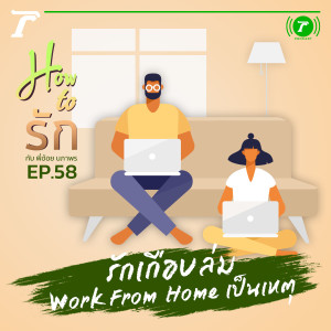 How to รัก กับพี่อ้อย นภาพร EP.58 : รักเกือบล่ม Work From Home เป็นเหตุ