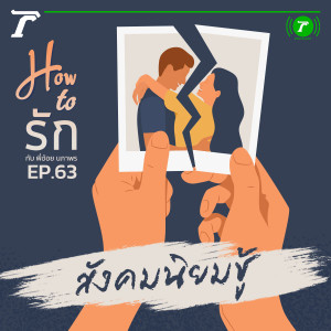 How to รัก กับพี่อ้อย นภาพร EP.63 : สังคมนิยมชู้