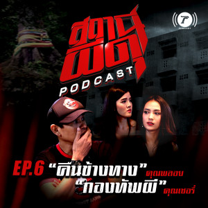 สถานีผีดุ Podcast EP.6 : “คืนข้างทาง” | คุณพลอย “กองทัพผี” | คุณเชอรี่