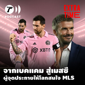 Extra Time Podcast - จากเบคแคม สู่เมสซี ผู้จุดประกายให้โลกสนใจ MLS
