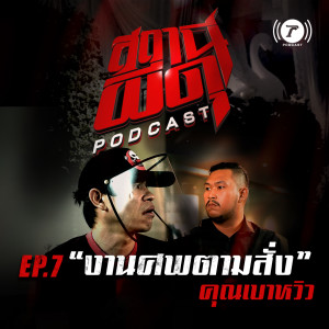 สถานีผีดุ Podcast EP.7 : “งานศพตามสั่ง” | คุณเบาหวิว