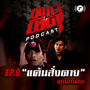 สถานีผีดุ Podcast EP.9 : “แค้นสั่งตาย” | คุณภาคิน 