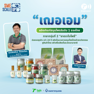 “เฌอเอม” ผลิตภัณฑ์สมุนไพรที่ให้ความหอมสไตล์ธรรมชาติ | SME Scale Up EP.33